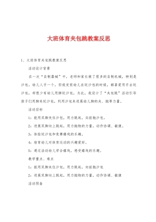大班体育夹包跳教案反思