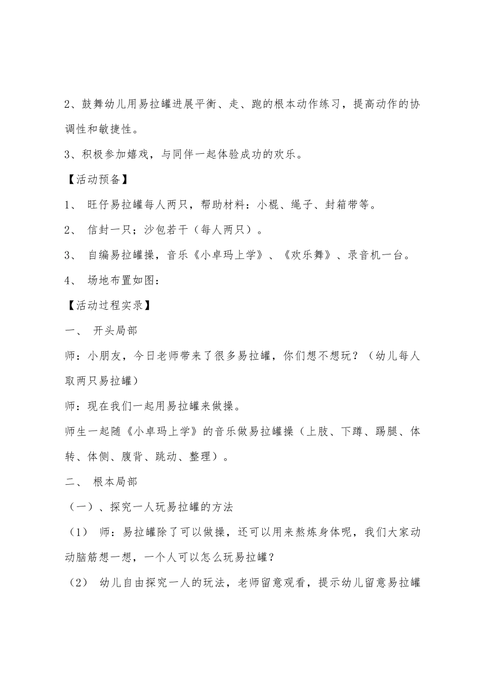 大班体育活动好玩的易拉罐教案反思_第2页