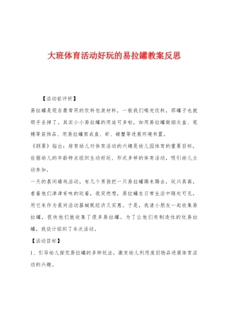 大班体育活动好玩的易拉罐教案反思