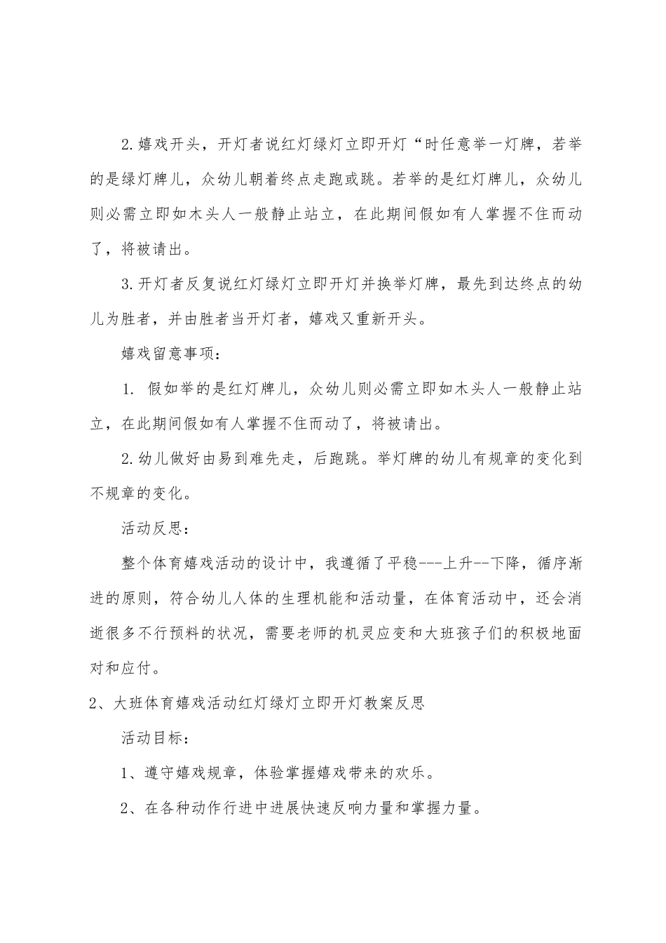 大班体育红灯绿灯马上开灯教案反思_第2页