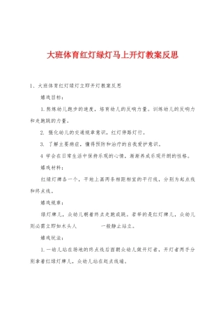 大班体育红灯绿灯马上开灯教案反思