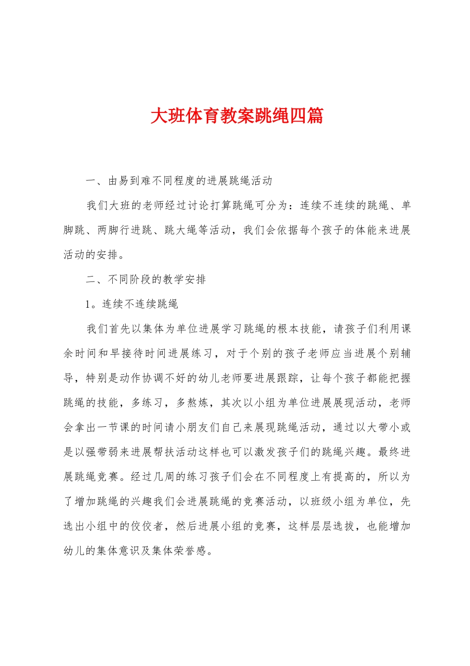大班体育教案跳绳四篇_第1页