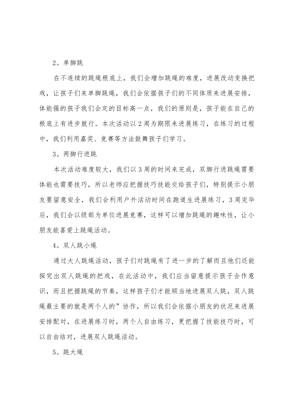 大班体育教案跳绳四篇_第2页