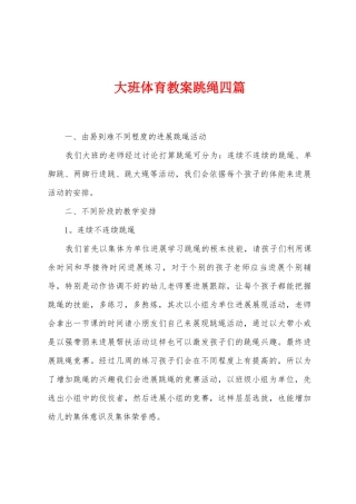 大班体育教案跳绳四篇