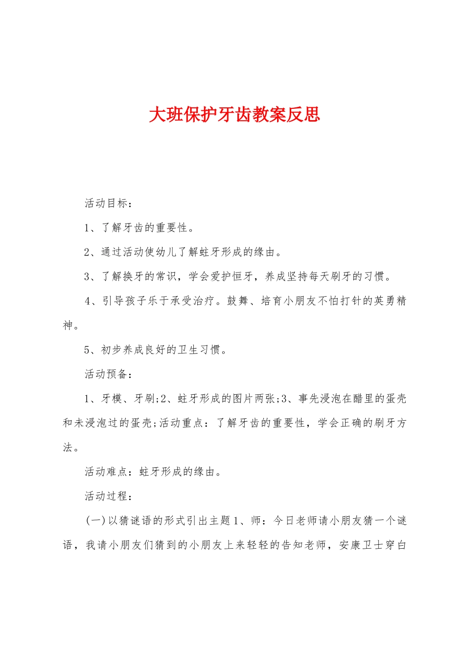 大班保护牙齿教案反思_第1页