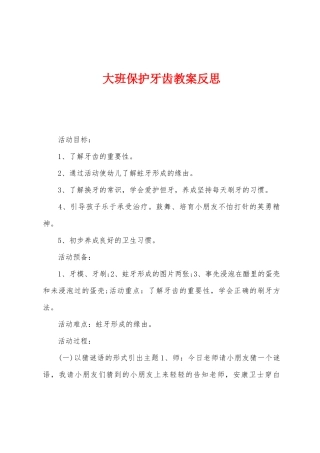 大班保护牙齿教案反思