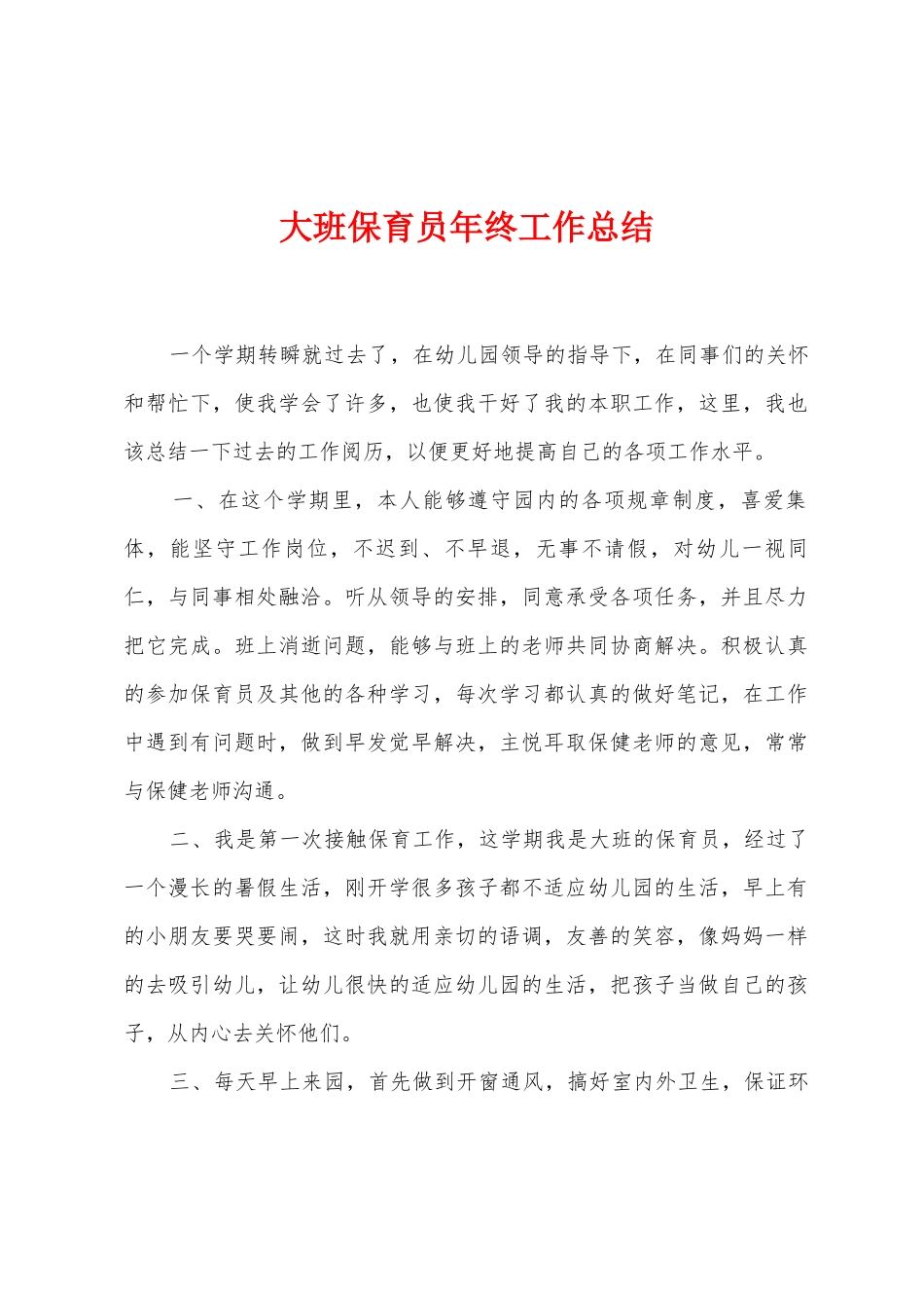 大班保育员年终工作总结_第1页