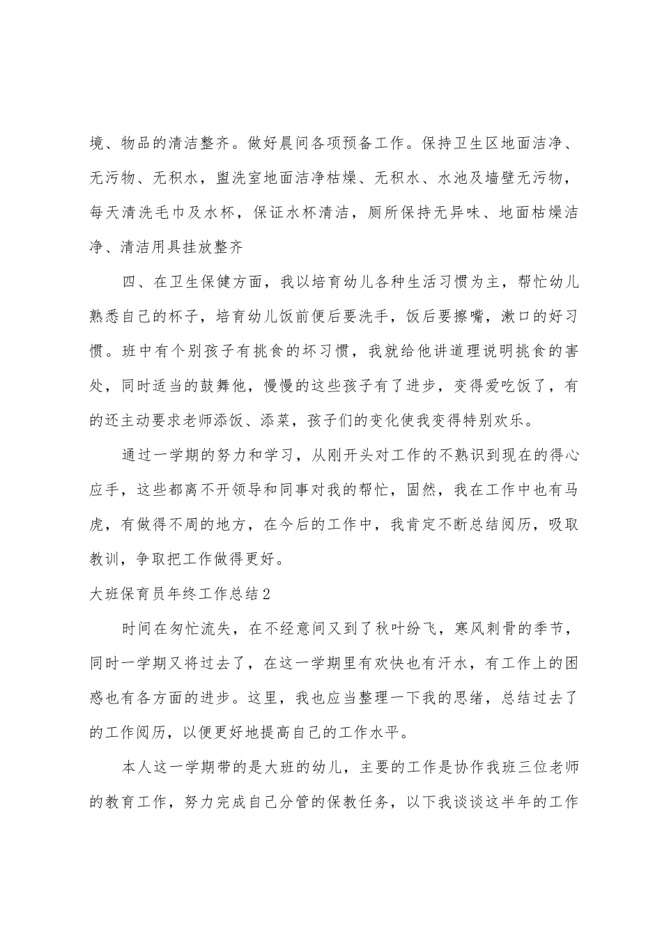 大班保育员年终工作总结_第2页