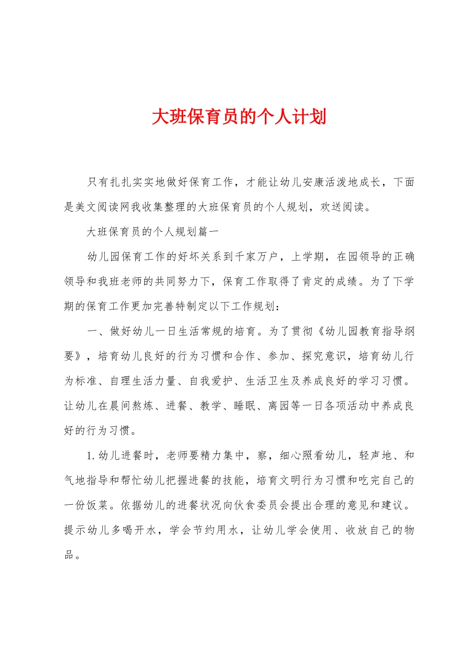大班保育员的个人计划_第1页