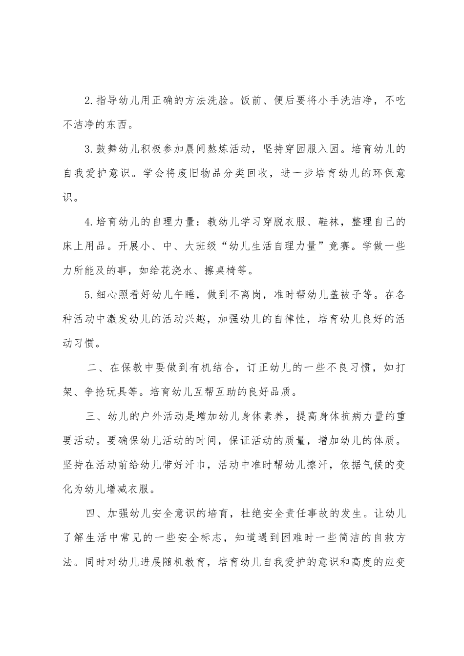 大班保育员的个人计划_第2页