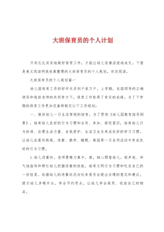 大班保育员的个人计划