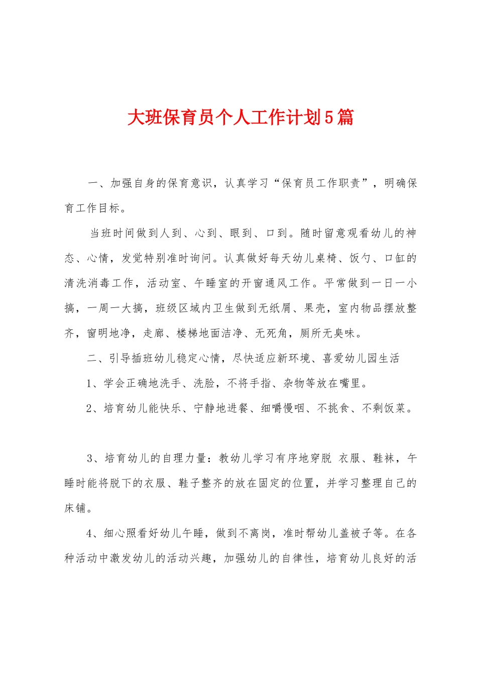 大班保育员个人工作计划5篇_第1页