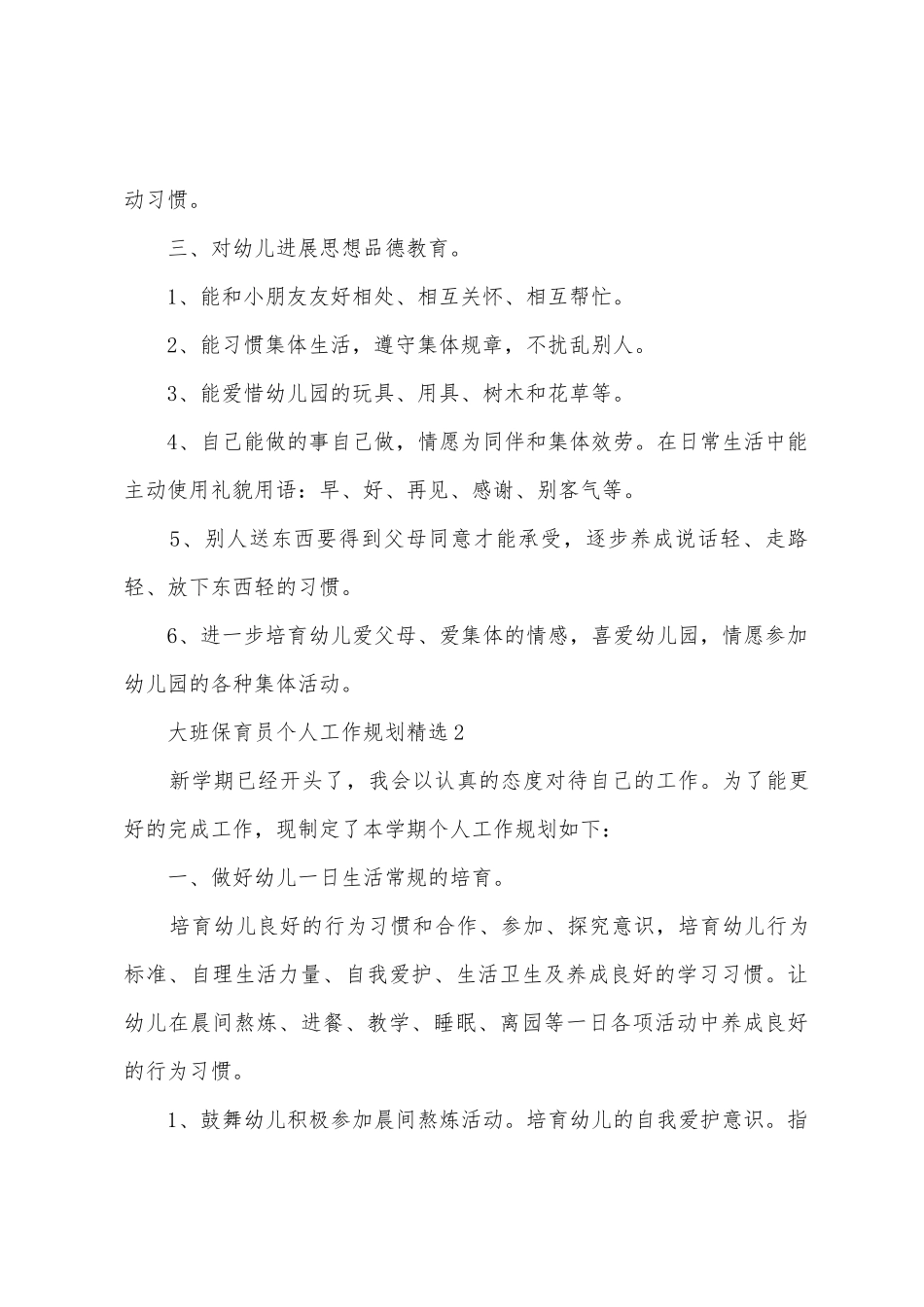 大班保育员个人工作计划5篇_第2页