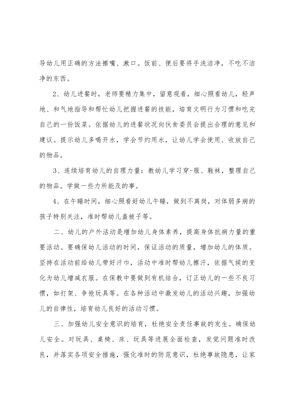 大班保育员个人工作计划5篇_第3页