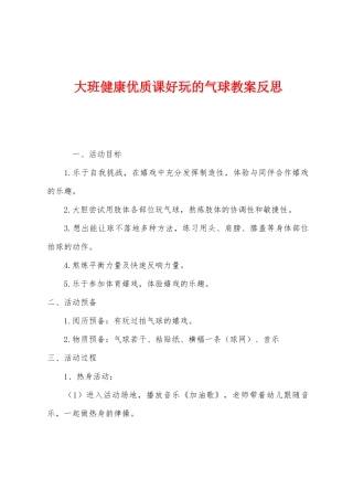 大班健康优质课好玩的气球教案反思
