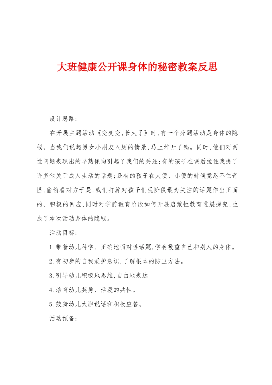 大班健康公开课身体的秘密教案反思_第1页