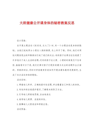 大班健康公开课身体的秘密教案反思