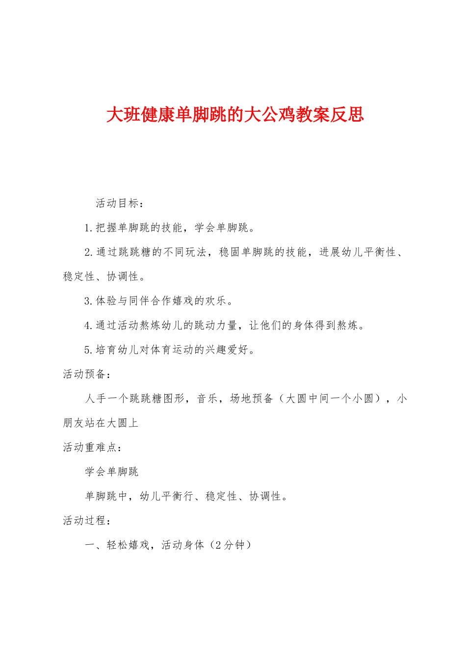 大班健康单脚跳的大公鸡教案反思_第1页