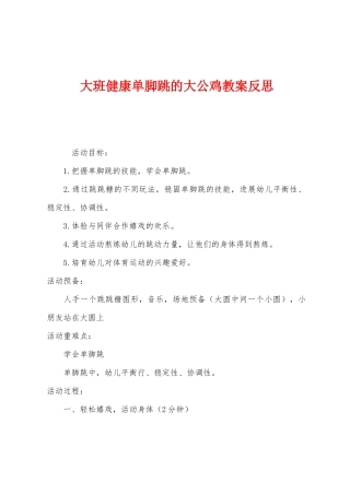 大班健康单脚跳的大公鸡教案反思
