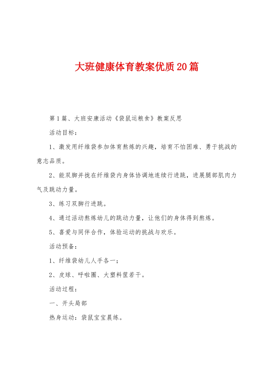 大班健康体育教案优质20篇_第1页