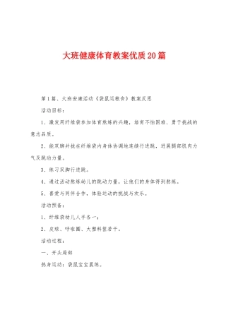 大班健康体育教案优质20篇