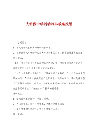 大班做中学活动风车教案反思