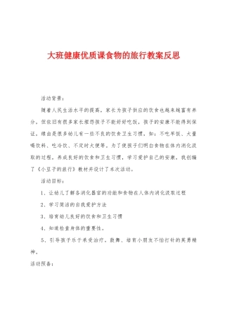 大班健康优质课食物的旅行教案反思