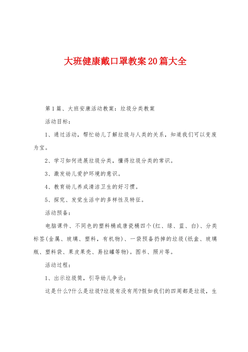 大班健康戴口罩教案20篇大全_第1页