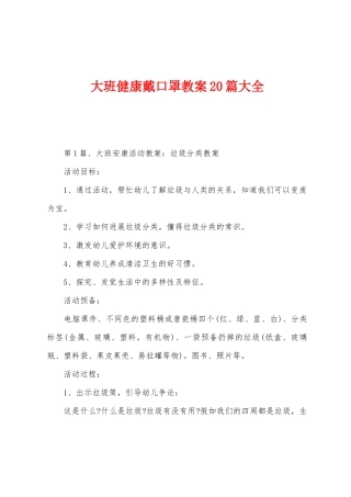 大班健康戴口罩教案20篇大全