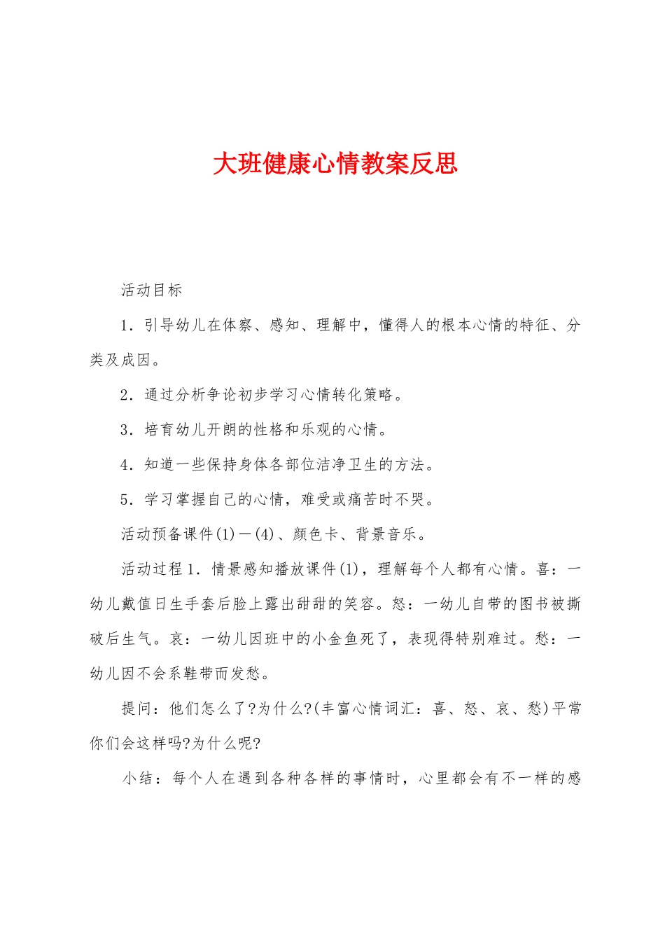 大班健康心情教案反思_第1页
