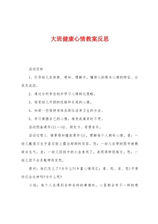 大班健康心情教案反思