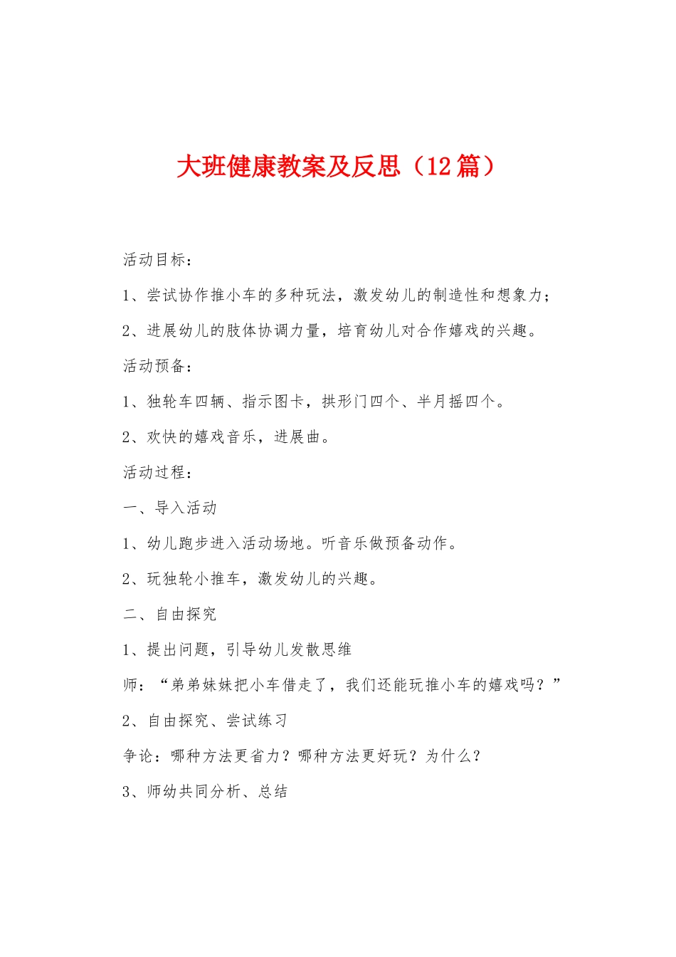 大班健康教案及反思_第1页