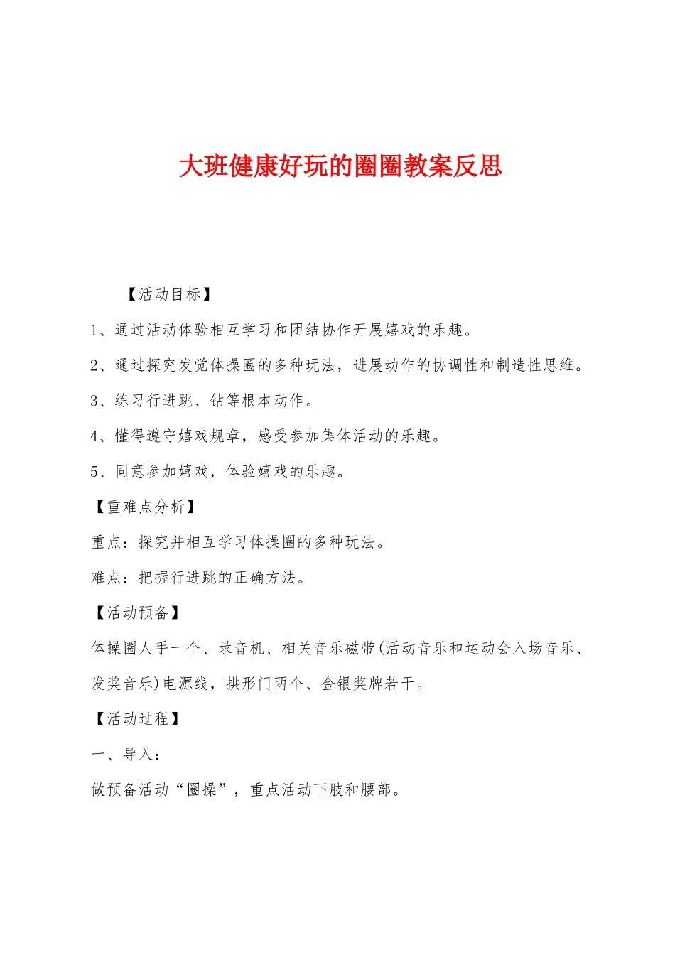 大班健康好玩的圈圈教案反思_第1页