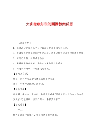 大班健康好玩的圈圈教案反思
