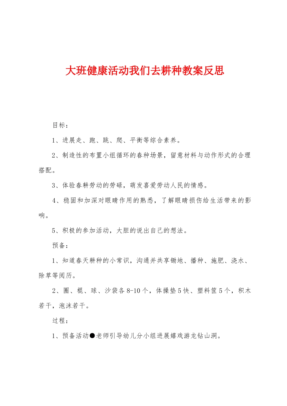 大班健康活动我们去耕种教案反思_第1页