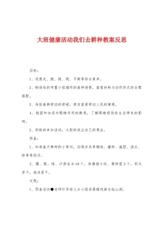 大班健康活动我们去耕种教案反思