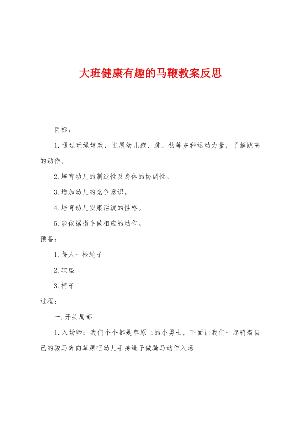 大班健康有趣的马鞭教案反思_第1页