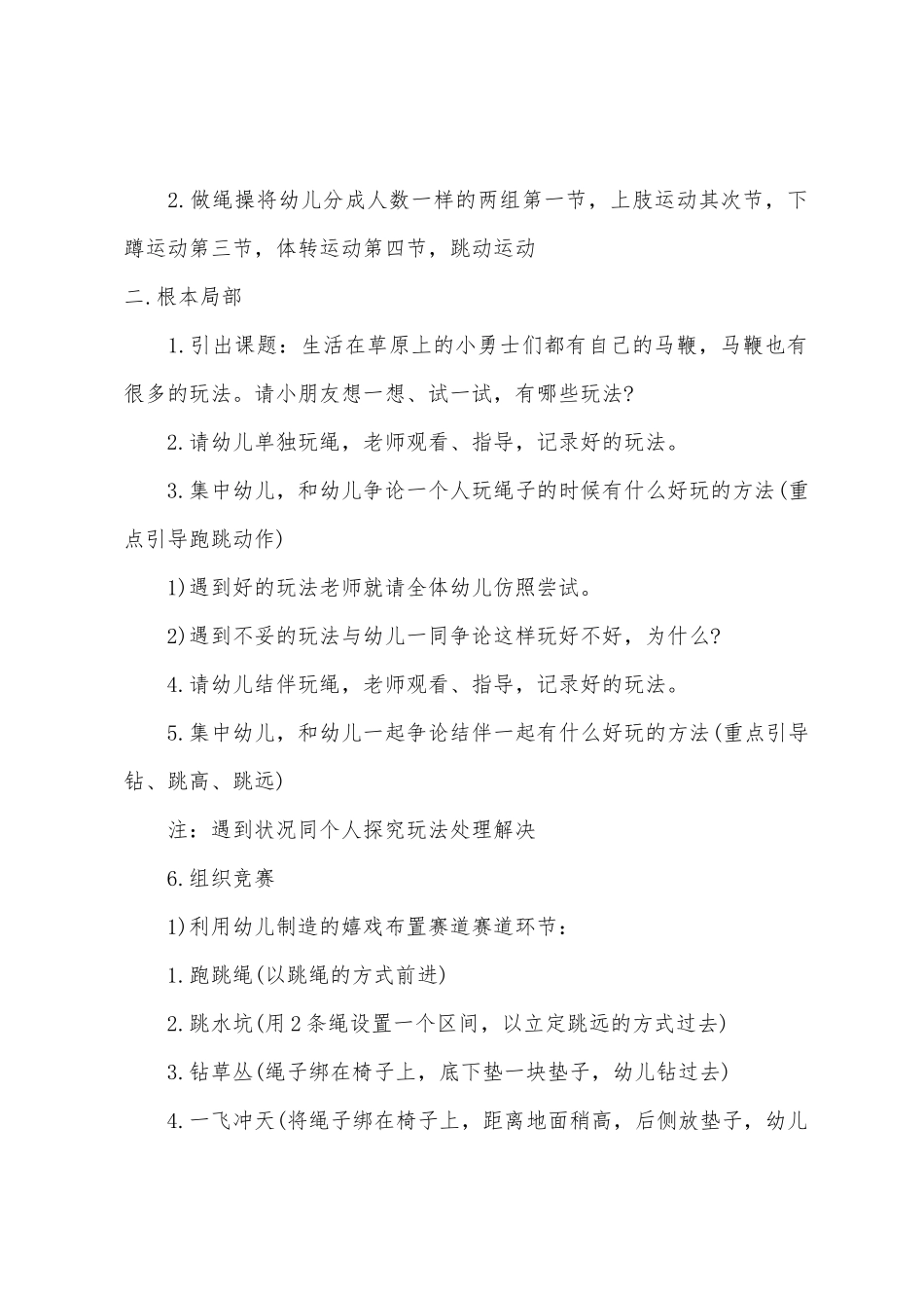大班健康有趣的马鞭教案反思_第2页