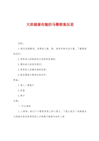 大班健康有趣的马鞭教案反思