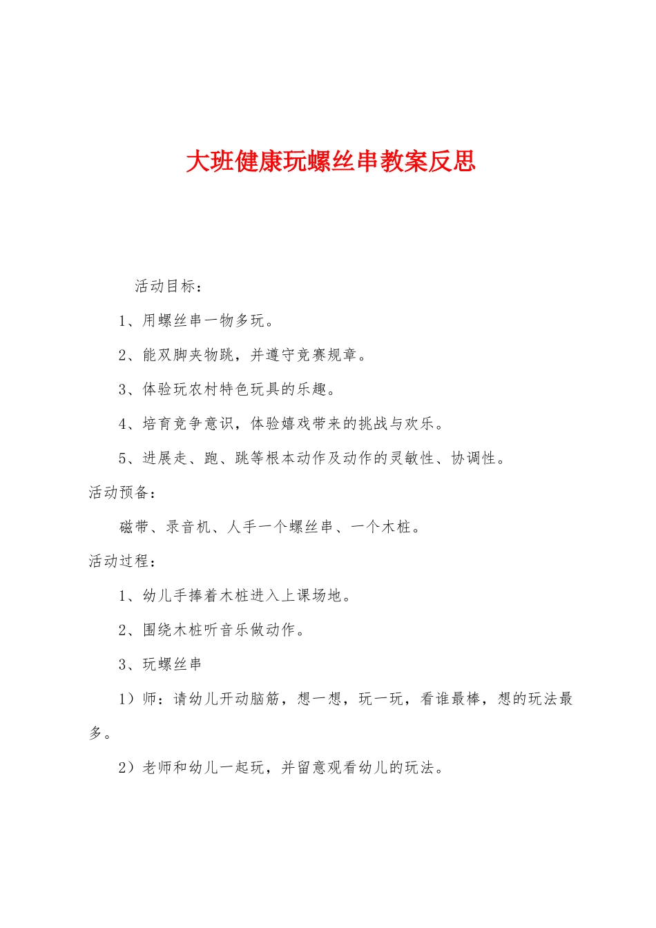 大班健康玩螺丝串教案反思_第1页