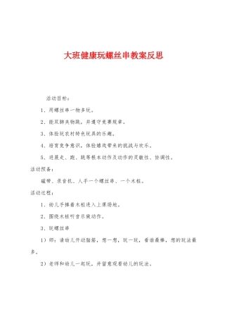 大班健康玩螺丝串教案反思