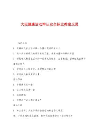 大班健康活动辩认安全标志教案反思
