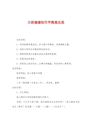 大班健康玩竹竿教案反思