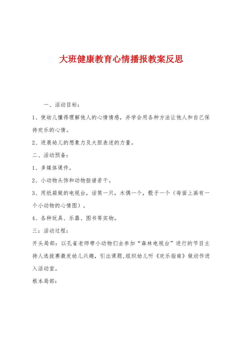 大班健康教育心情播报教案反思_第1页