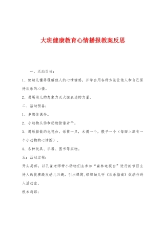 大班健康教育心情播报教案反思