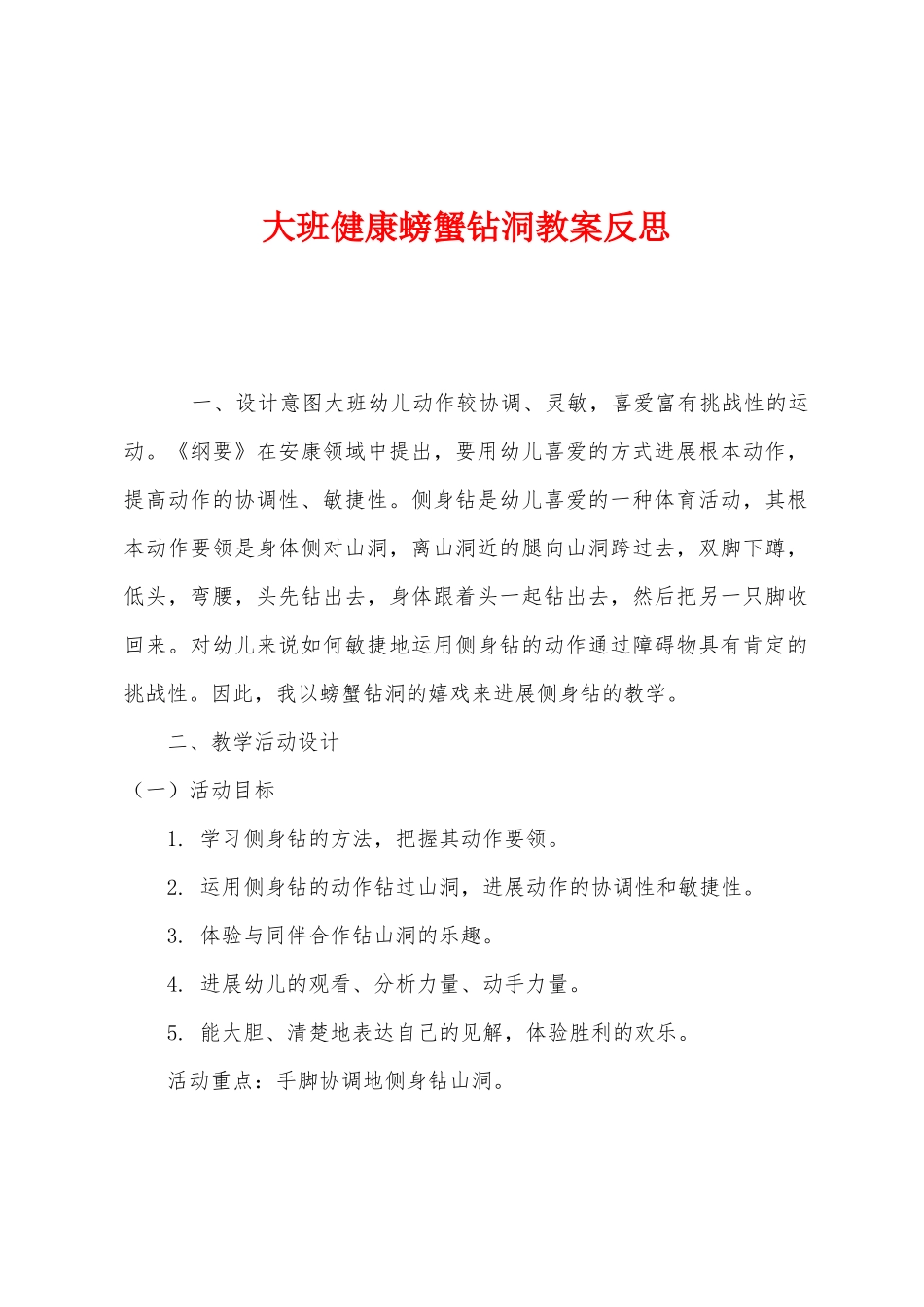 大班健康螃蟹钻洞教案反思_第1页