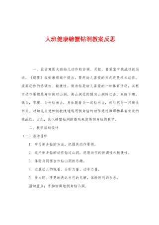 大班健康螃蟹钻洞教案反思