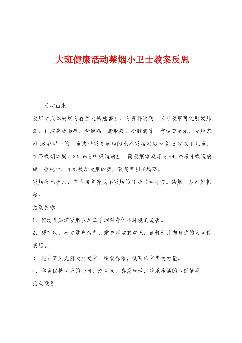 大班健康活动禁烟小卫士教案反思_第1页