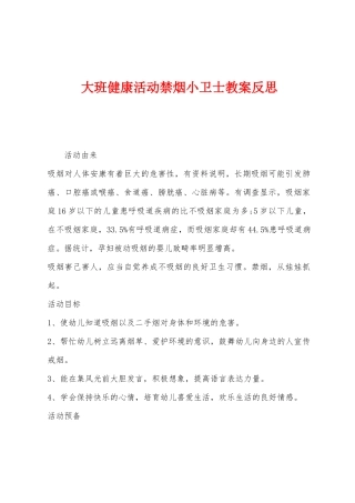 大班健康活动禁烟小卫士教案反思