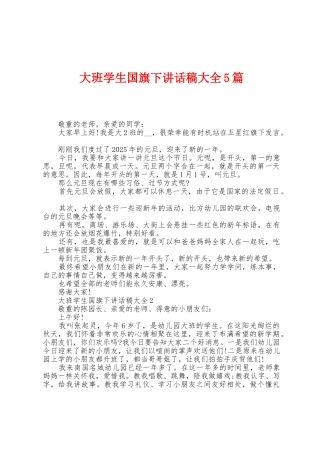 大班学生国旗下讲话稿大全5篇